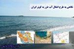 مازندران منطقه آزاد شود ، انتقال آب دریای خزر انجام شدنی نیست